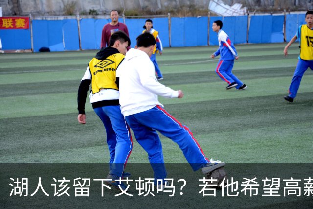 湖人该留下艾顿吗？若他希望高薪&获得更多战术地位可放他离队